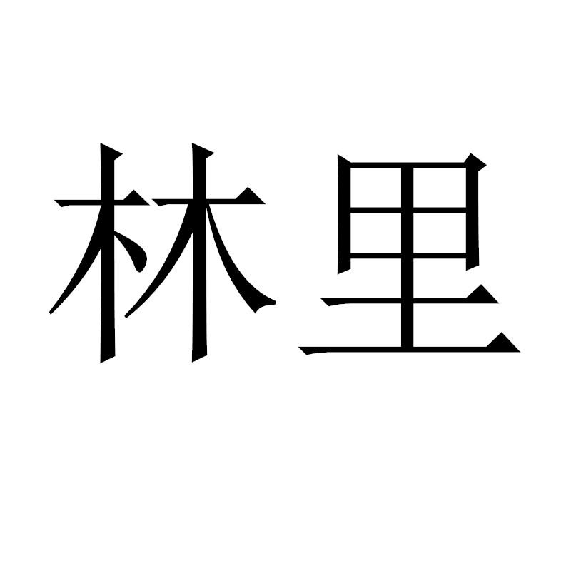 林里商标标样