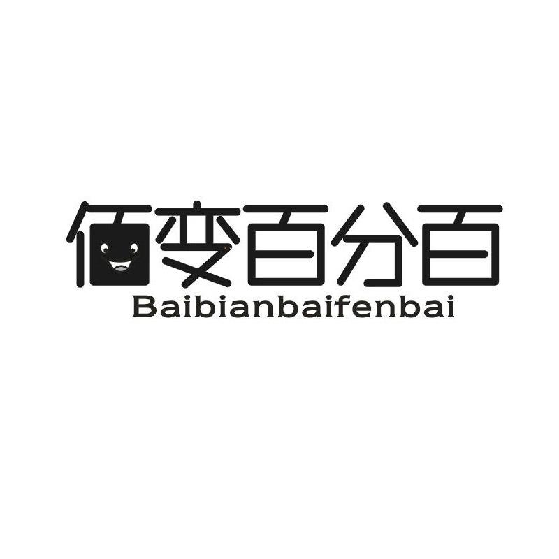 转让商标-佰变百分百