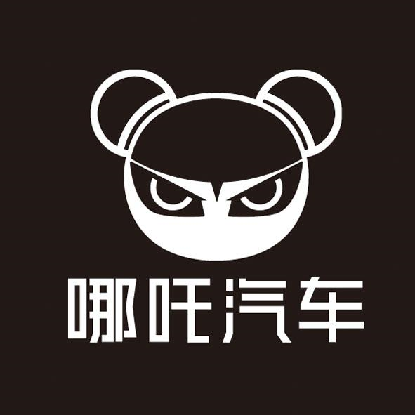 商标文字哪吒汽车商标注册号 52551606,商标申请人合众新能源汽车有限