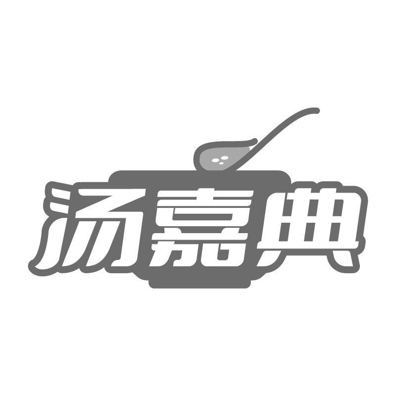 转让商标-汤嘉典