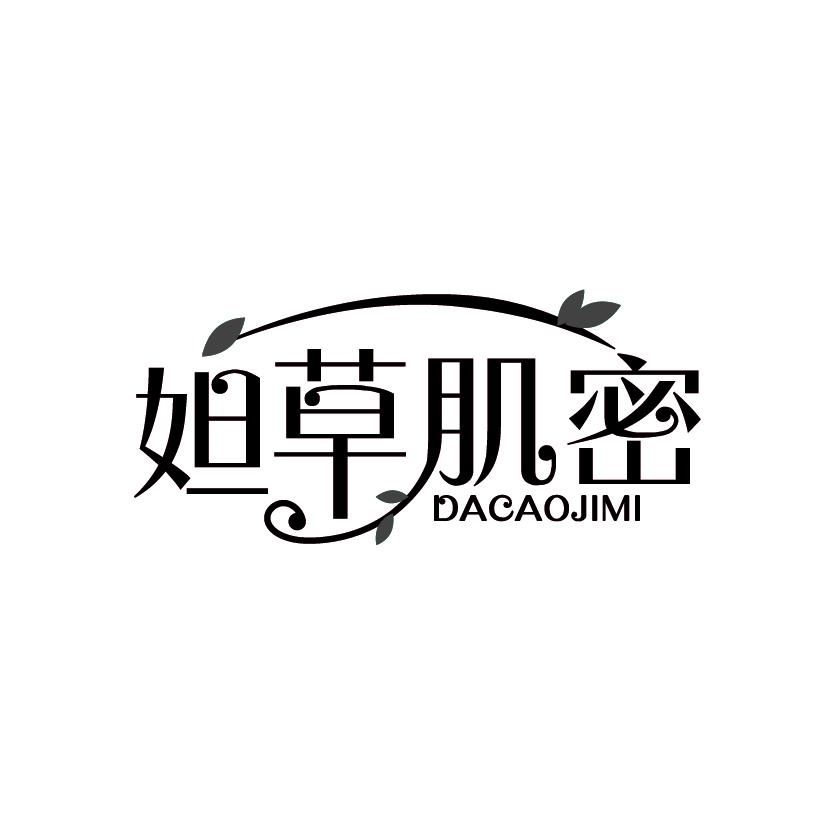 转让商标-妲草肌密