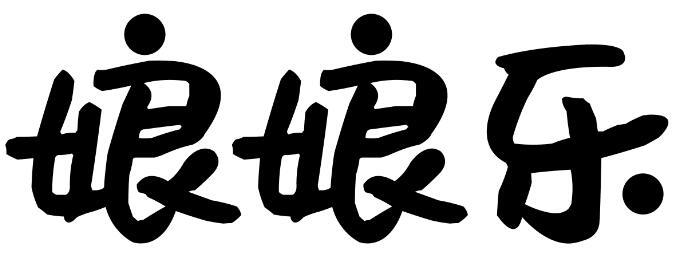 转让商标-娘娘乐