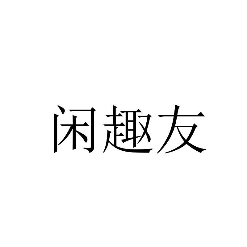 转让商标-闲趣友