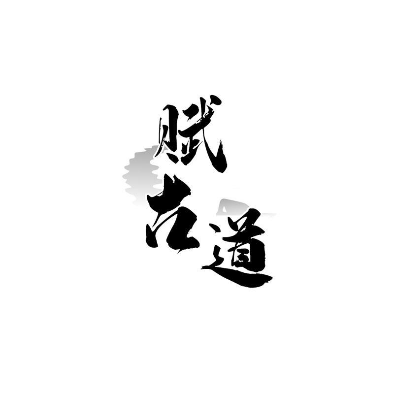 转让商标-赋古道