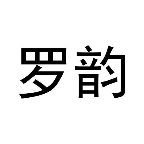 转让商标-罗韵