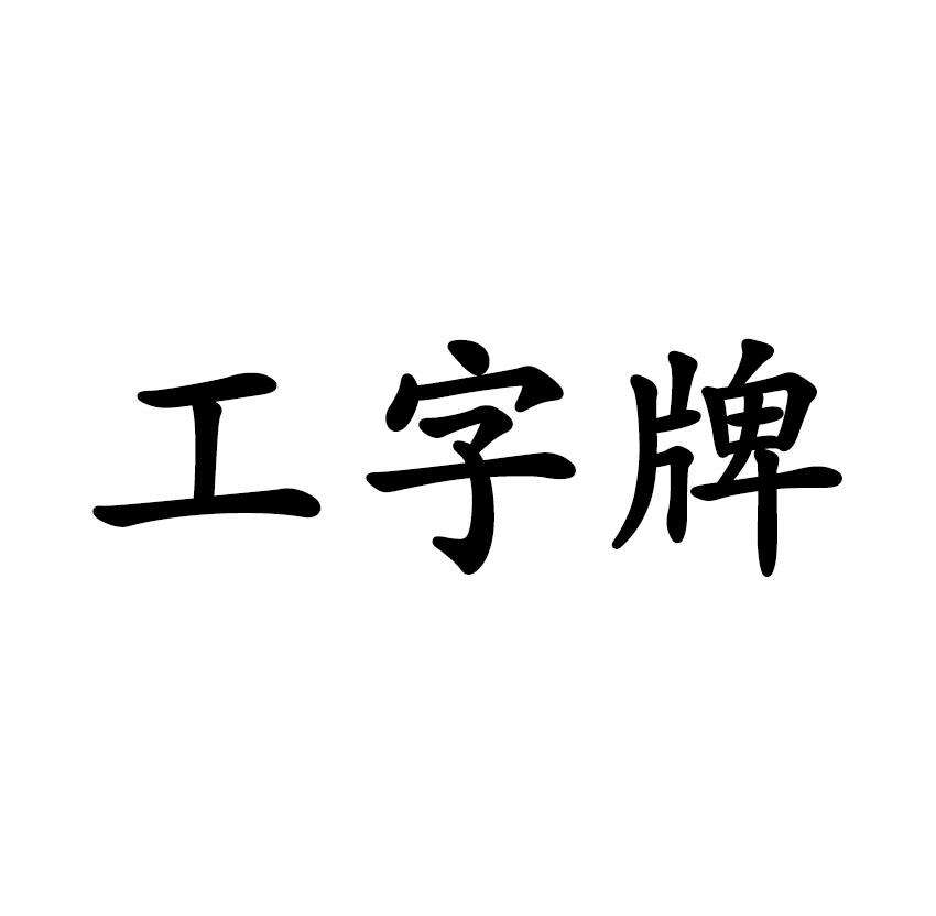 商标文字工字牌商标注册号 36750433,商标申请人赵海龙的商标详情