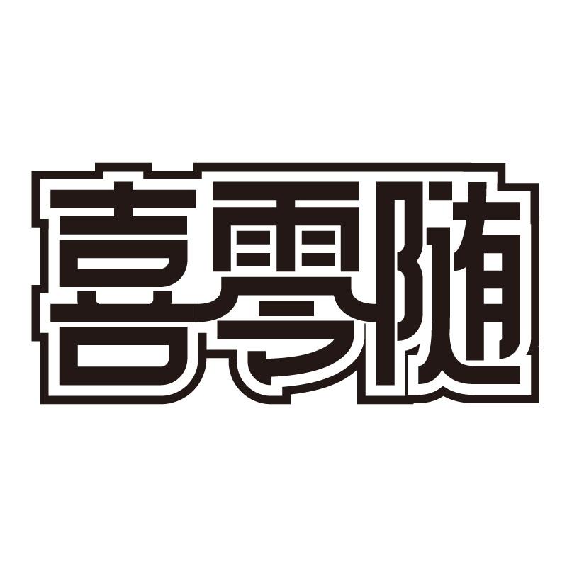 转让商标-喜零随