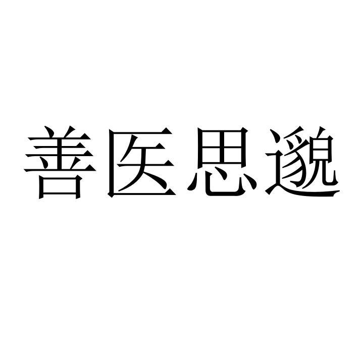 转让商标-善医思邈