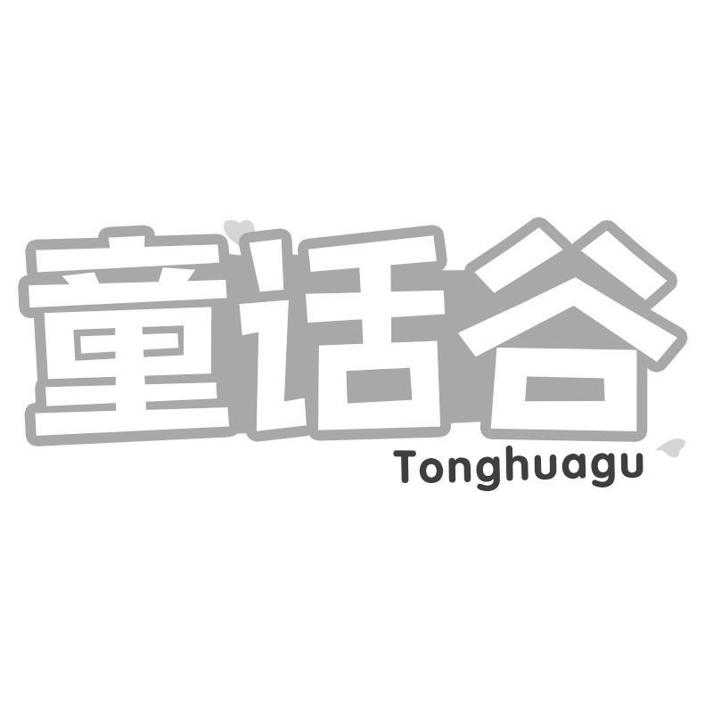 转让商标-童话谷