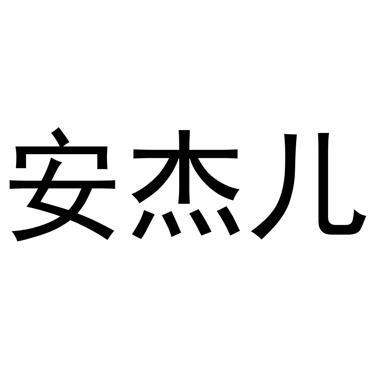 商标文字安杰儿商标注册号 49119385,商标申请人廖世江的商标详情