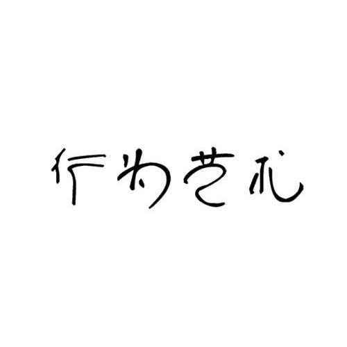 行为艺术