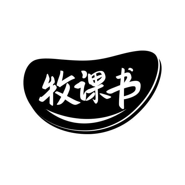 转让商标-牧课书