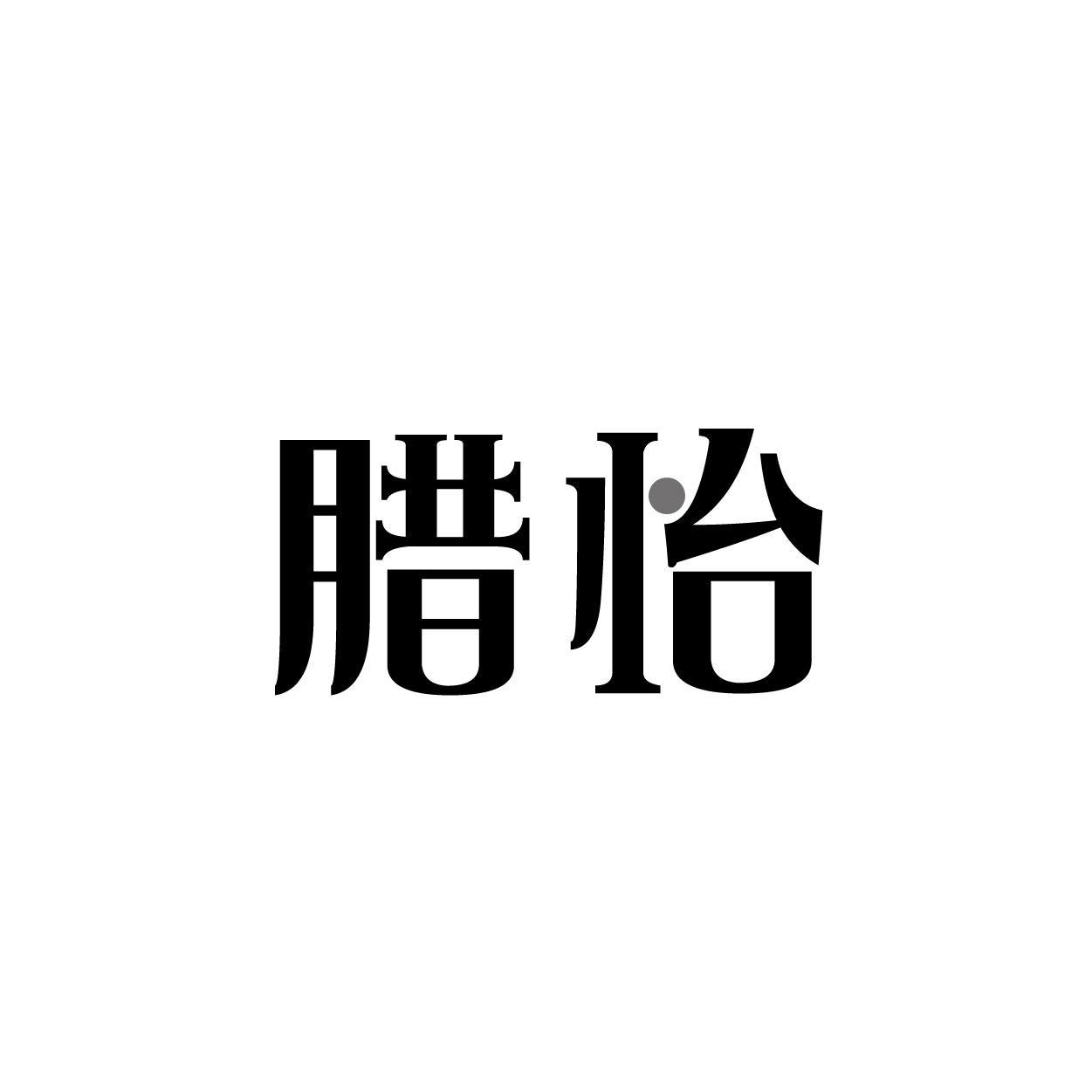 转让商标-腊怡