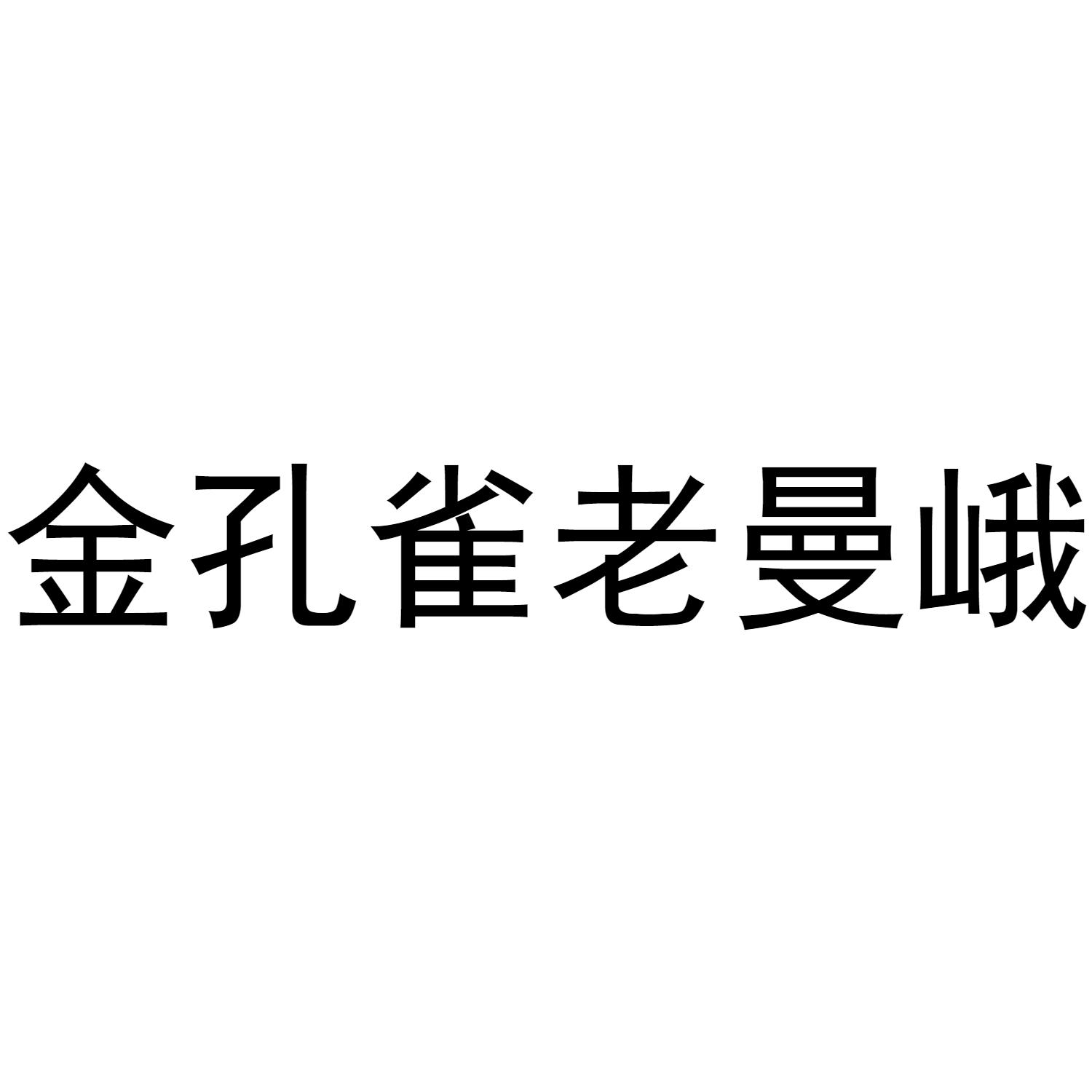 商标文字金孔雀老曼峨商标注册号 48619467,商标申请人勐海茗益农业