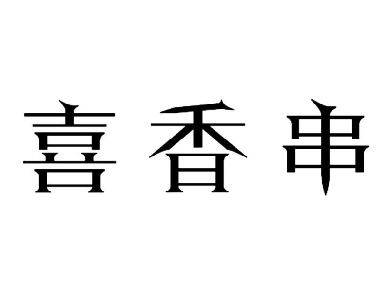 转让商标-喜香串