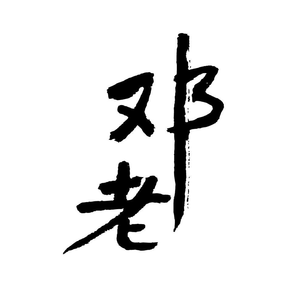 商标文字邓老商标注册号 7673391,商标申请人广东邓老凉茶药业集团