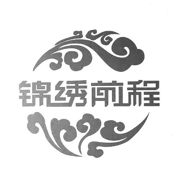 商标文字锦绣前程商标注册号 25894591,商标申请人无锡市锦绣前程地板