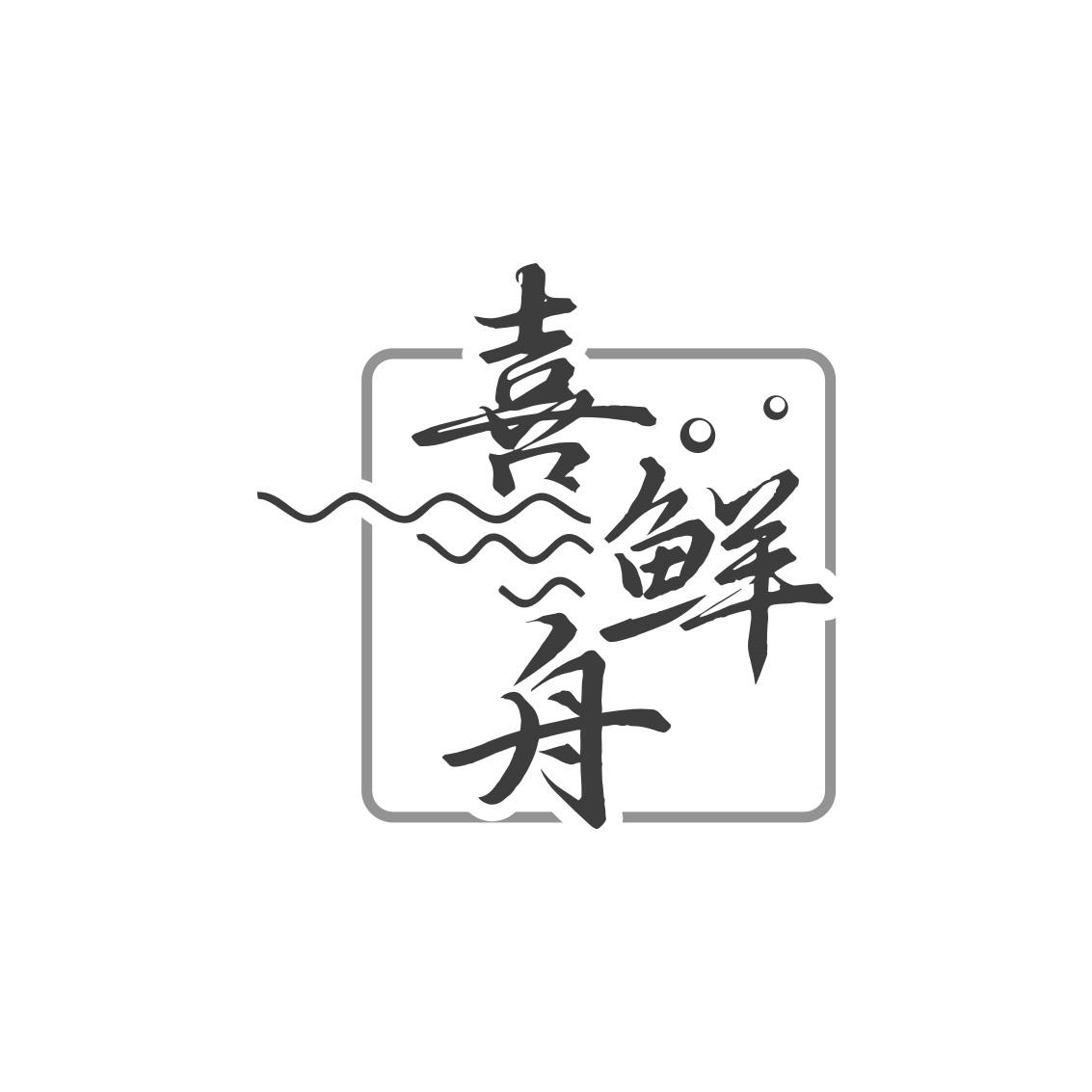 转让商标-喜鲜舟