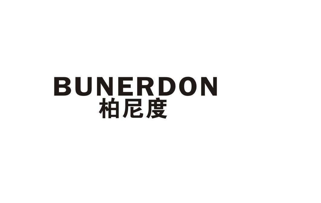 转让商标-柏尼度 BUNERDON