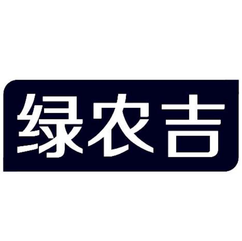 转让商标-绿农吉