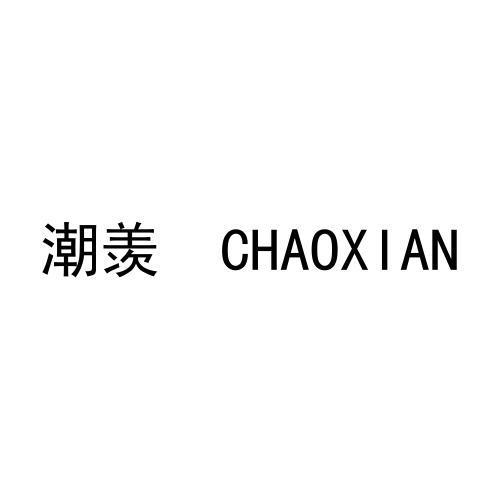转让商标-潮羡
