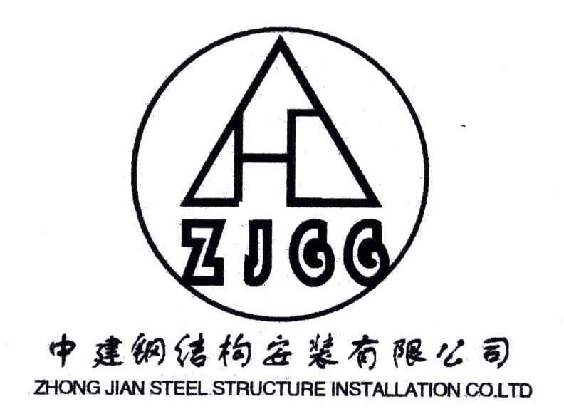 商标文字中建钢结构安装有限公司;zigg商标注册号 4781
