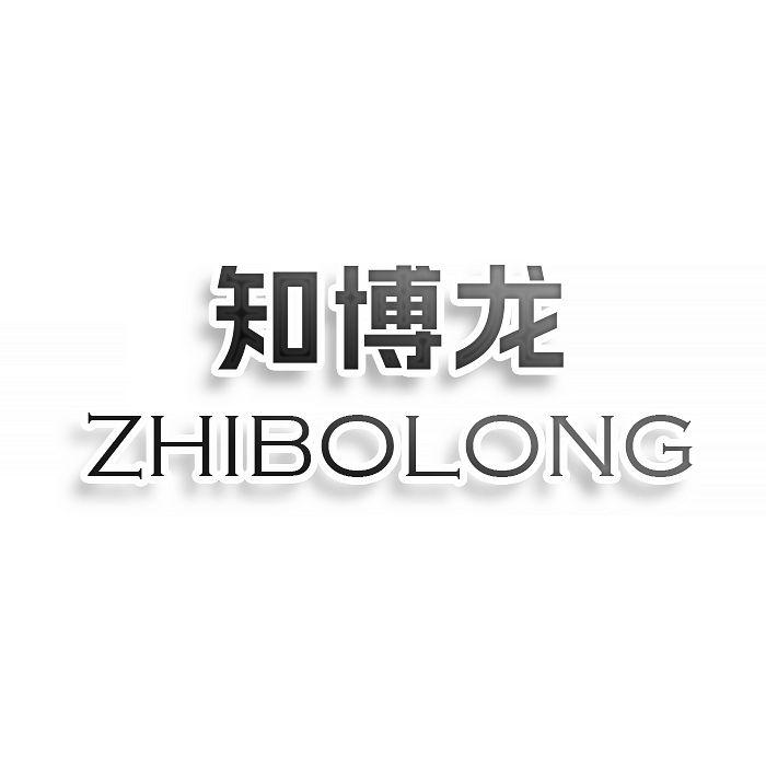 转让商标-知博龙