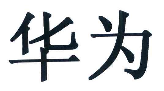 华为商标标样