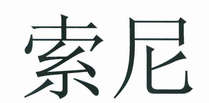 索尼商标标样