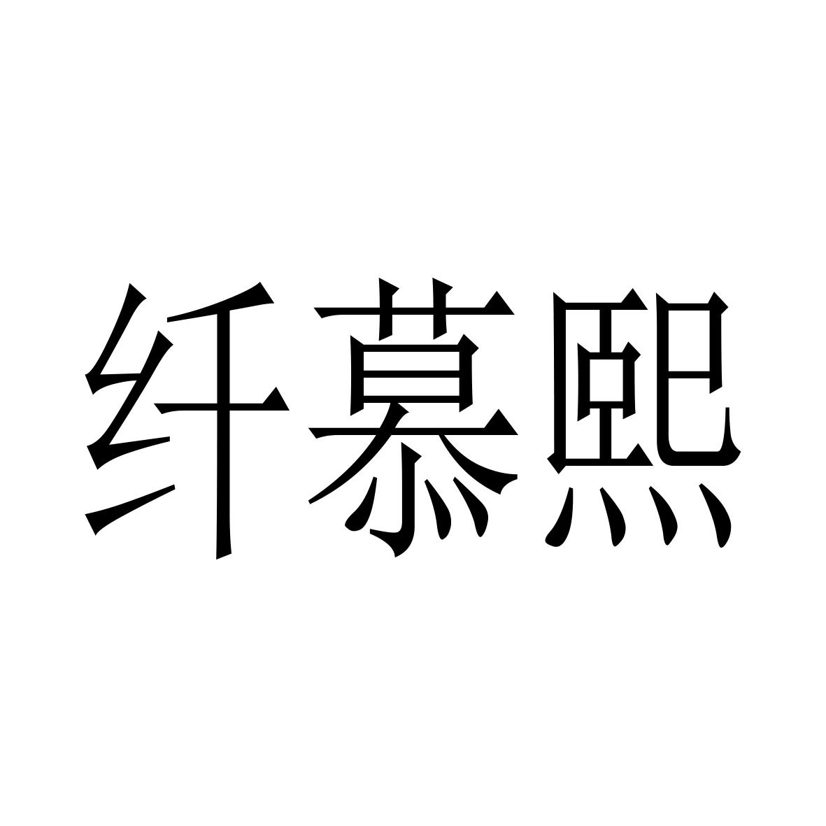 商标文字纤慕熙商标注册号 56665096,商标申请人李会英的商标详情