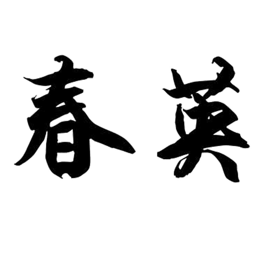 商标文字春英商标注册号 24525131,商标申请人长沙春英软件开发有限