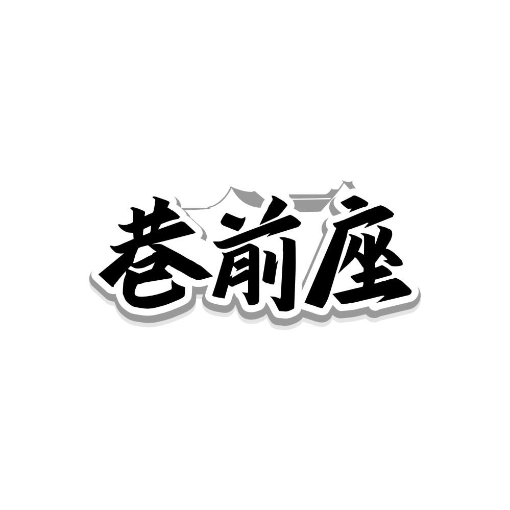 转让商标-巷前座