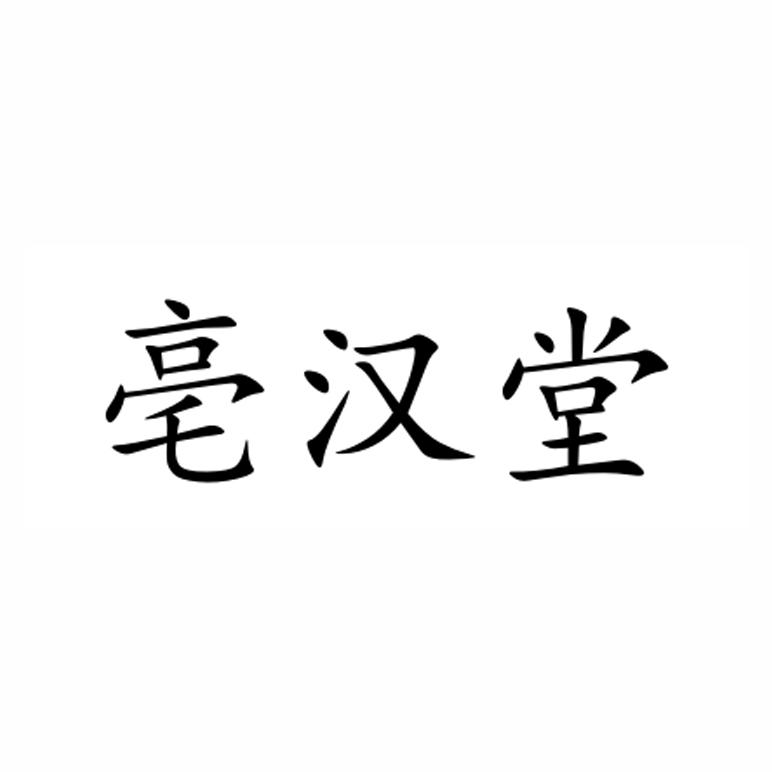 转让商标-亳汉堂