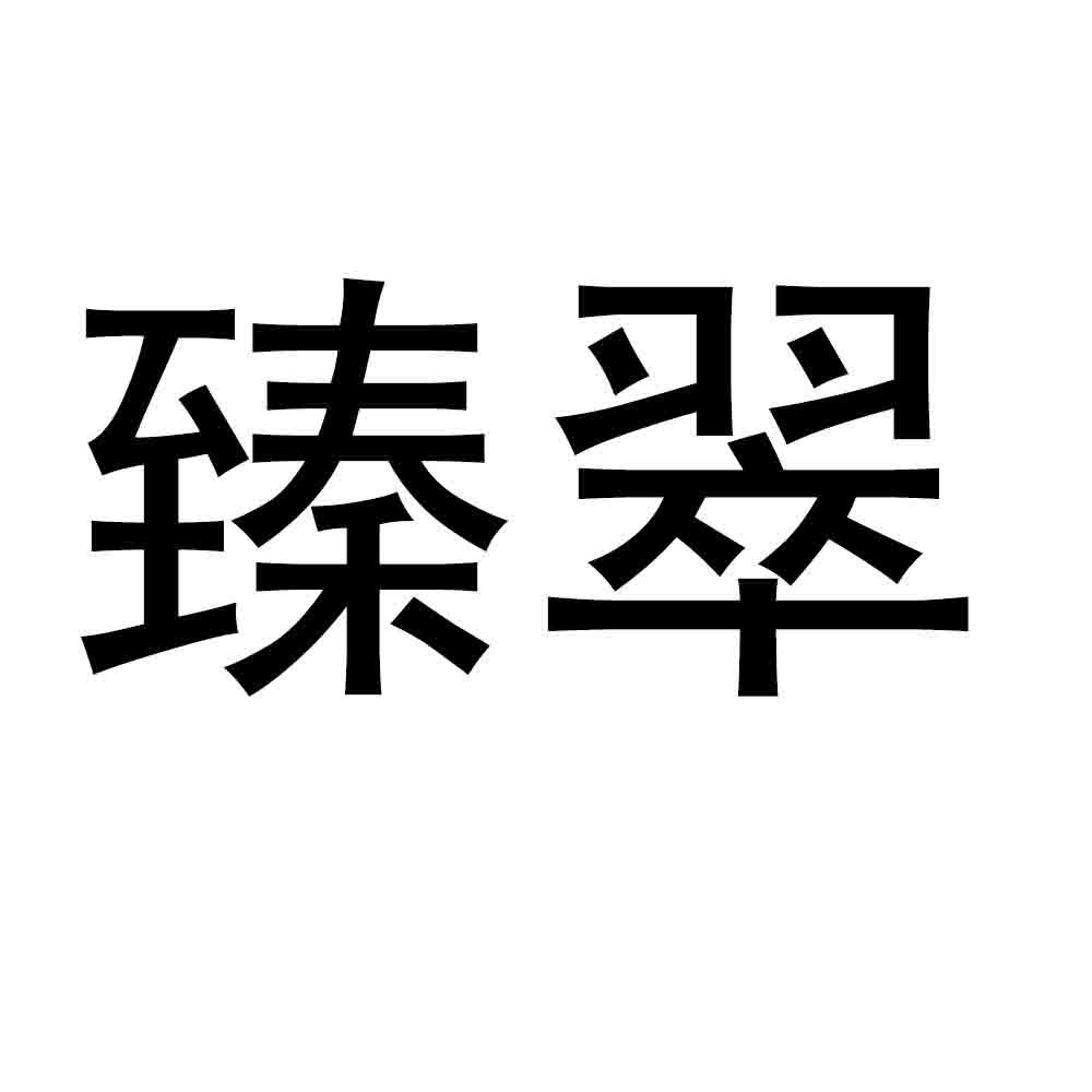 转让商标-臻翠