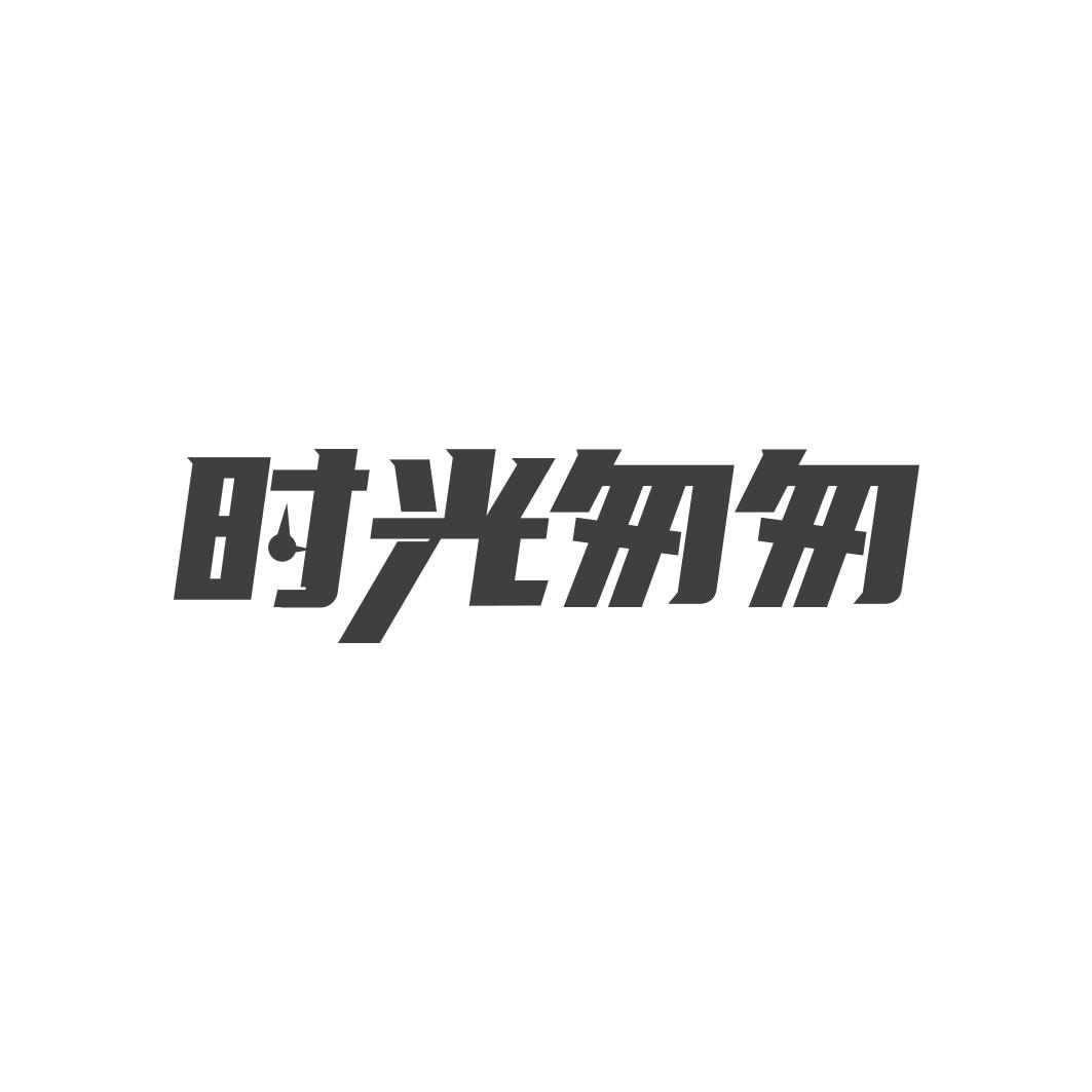 转让商标-时光匆匆