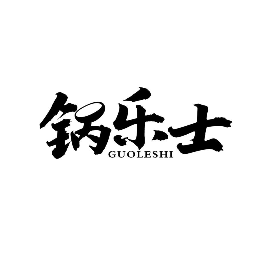转让商标-锅乐士