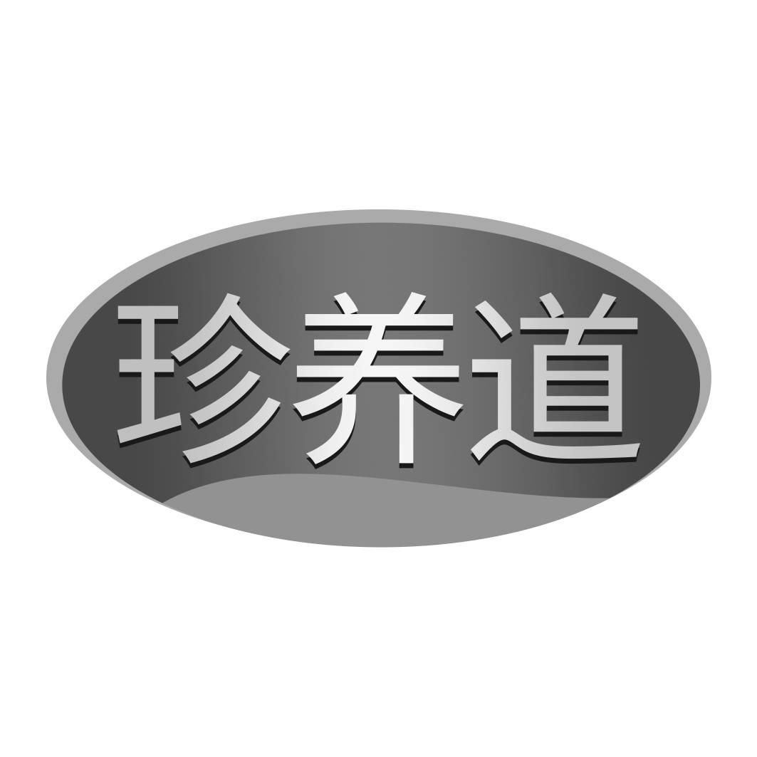 转让商标-珍养道
