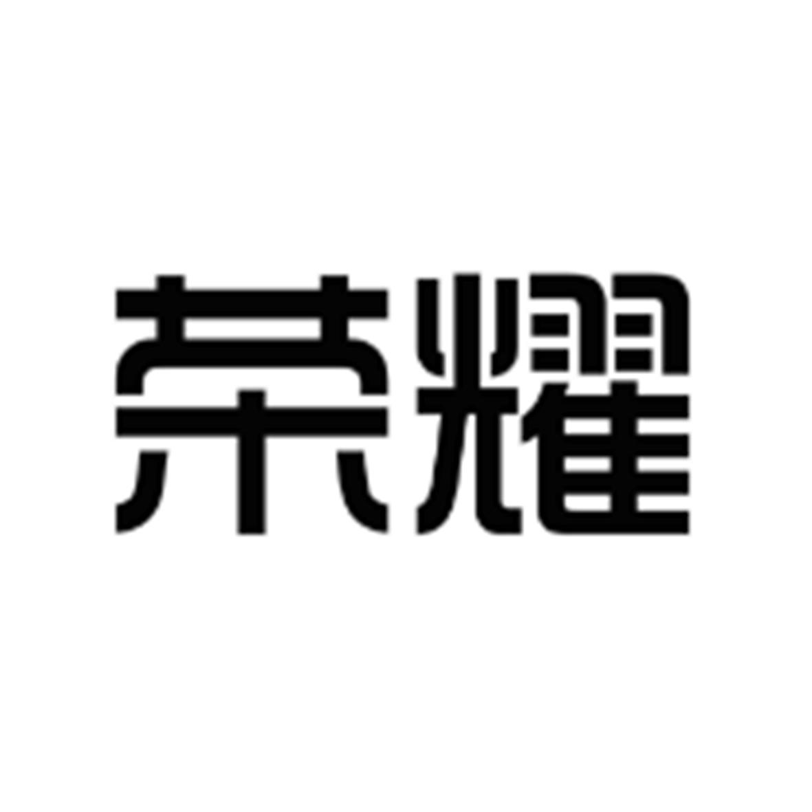 商标文字荣耀商标注册号 34438376,商标申请人深圳市星飞软件科技有限