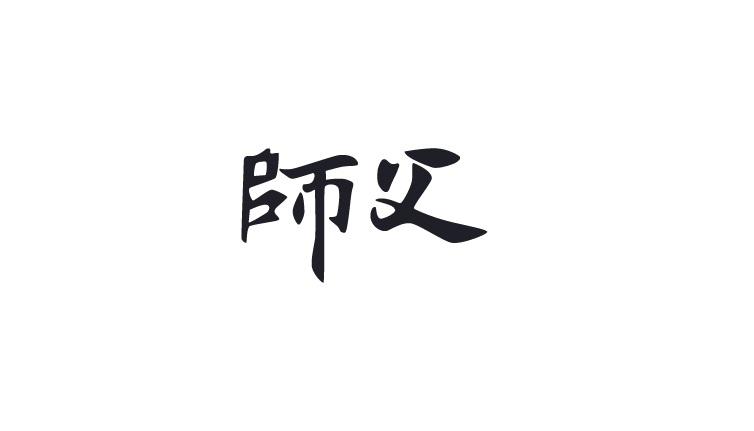 商标文字师父商标注册号 20846105,商标申请人宁波不争网络科技有限