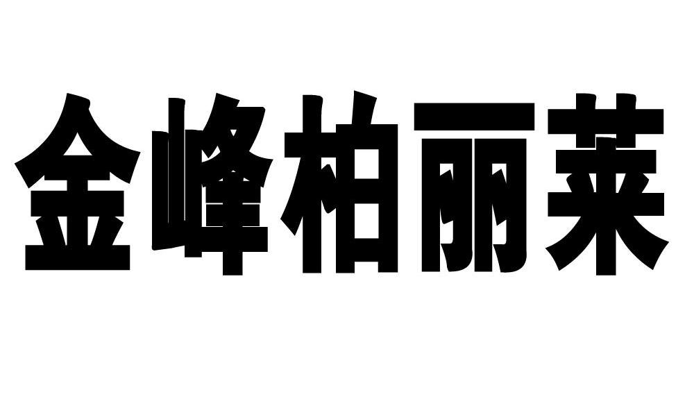 商标文字金峰柏丽莱商标注册号 7535234,商标申请人大庆金峰柏丽莱