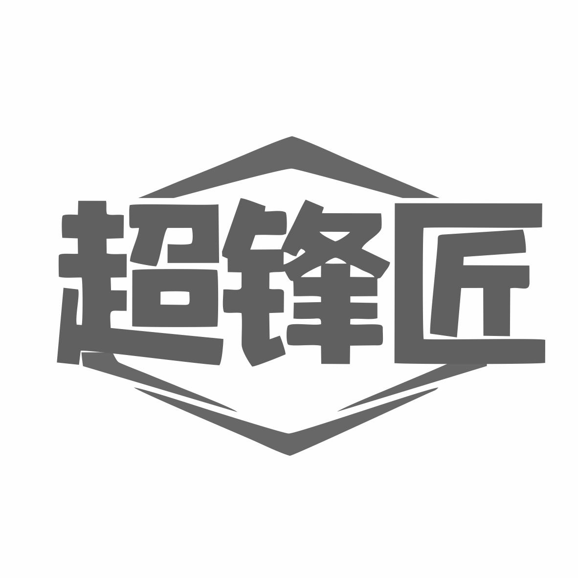 转让商标-超锋匠