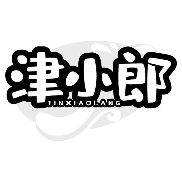 转让商标-津小郎