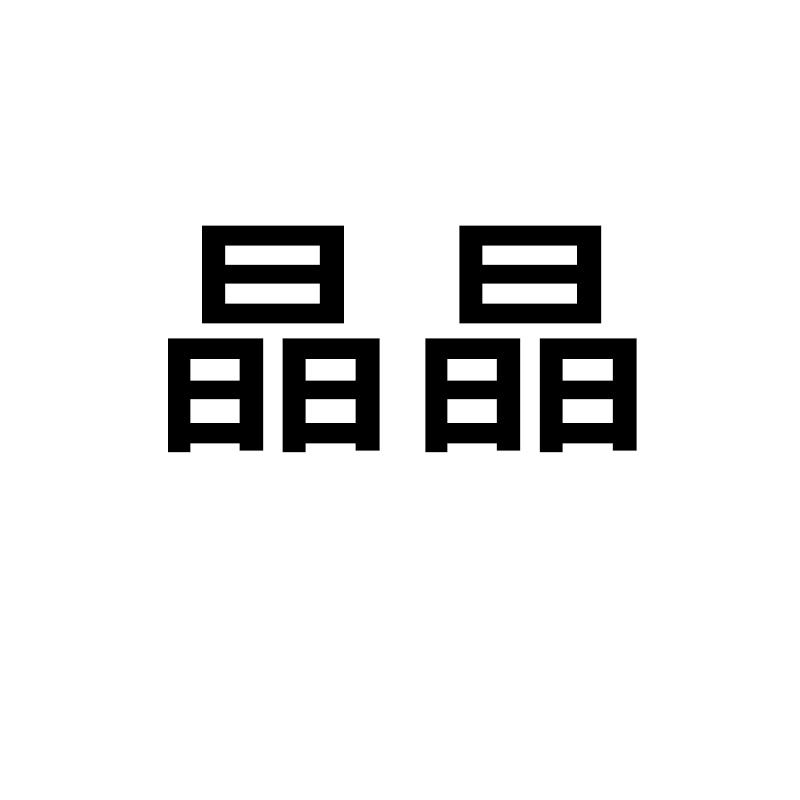 商标文字晶晶商标注册号 54581475,商标申请人杭州年轻态科技有限公司