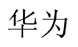 华为商标标样