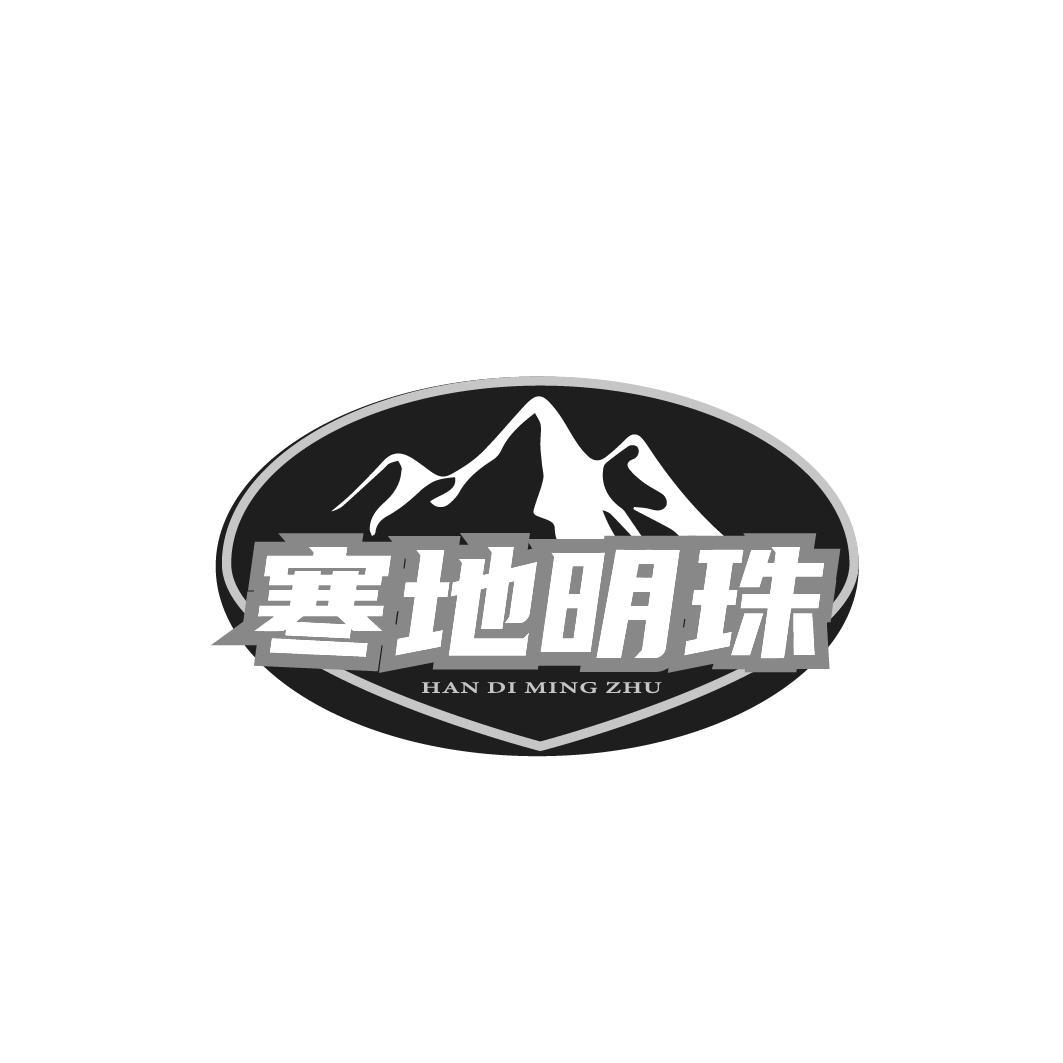 转让商标-寒地明珠