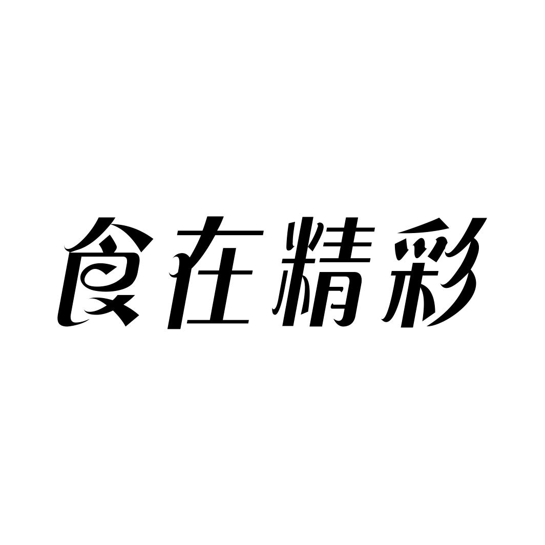 转让商标-食在精彩