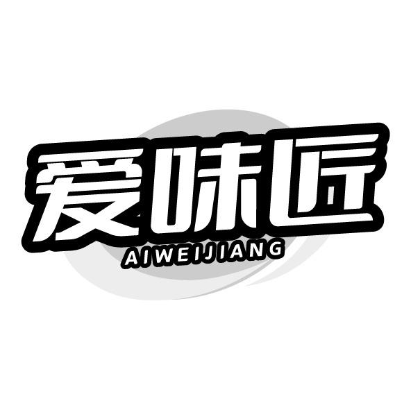 转让商标-爱味匠