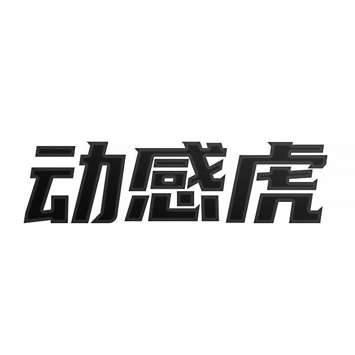 转让商标-动感虎