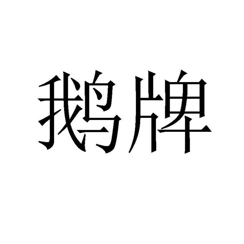 商标文字鹅牌商标注册号 33019516,商标申请人形神智杰营销咨询(北京)