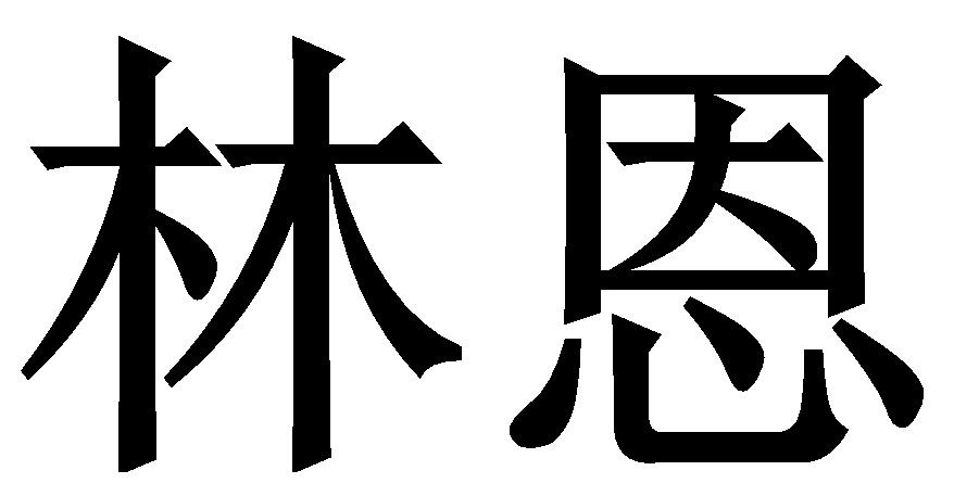 商标文字商标注册号 62383886,商标申请人厦门立林科技有限公司的商标